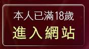 本人已滿18歲，離開girl5322貼片貼圖區