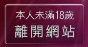 本人未滿18歲，離開girl5322貼片貼圖區